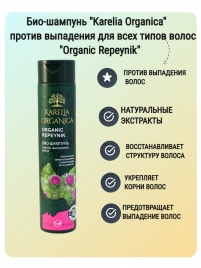 Био-шампунь «Organic Repeynik» против выпадения волос, для всех типов волос 310 мл