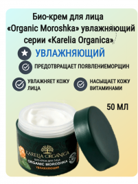 Био-Крем для лица "Organic MOROSHKA" Увлажняющий, 50 мл.